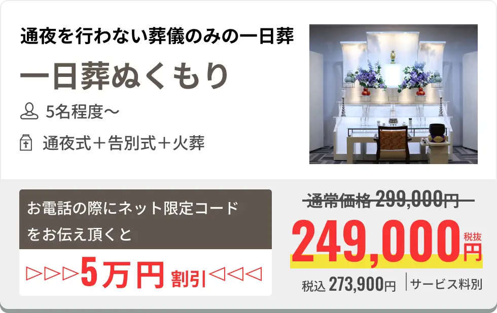 通夜を行わない葬儀のみの一日葬