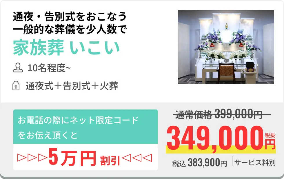 通夜・告別式をおこなう　一般的な葬儀を少人数で