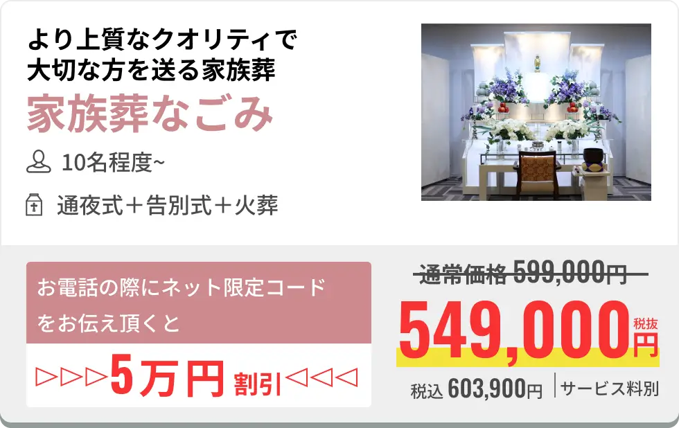 より上質なクオリティで　大切な方を送る家族葬